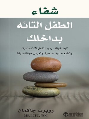 cover image of شفاء الطفل التائه بداخلك